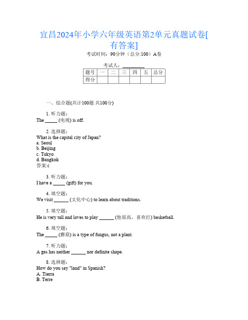 宜昌2024年小学六年级第二次英语第2单元真题试卷[有答案]