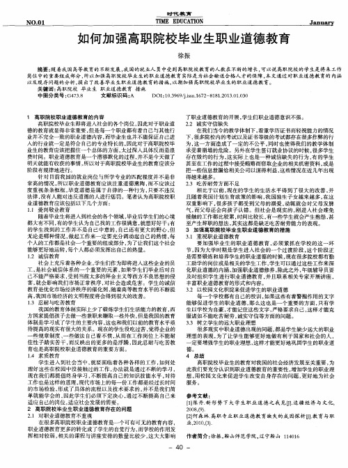 如何加强高职院校毕业生职业道德教育