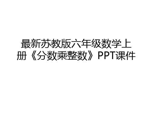 苏教版六年级数学上册《分数乘整数》ppt课件资料