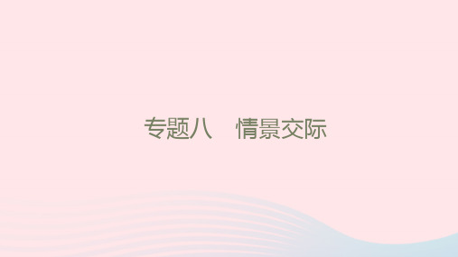 2022年九年级英语全册专题复习八情景交际习题课件新版人教新目标版20221122232