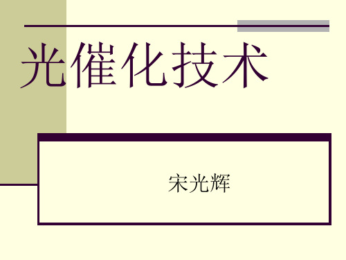 光催化技术知识讲解