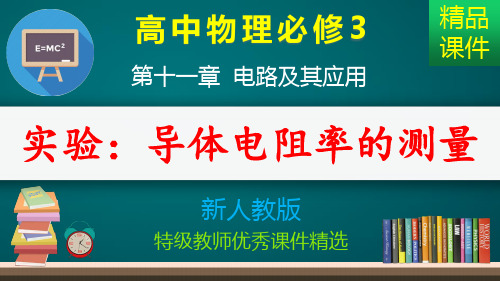 实验：导体电阻率的测量_课件