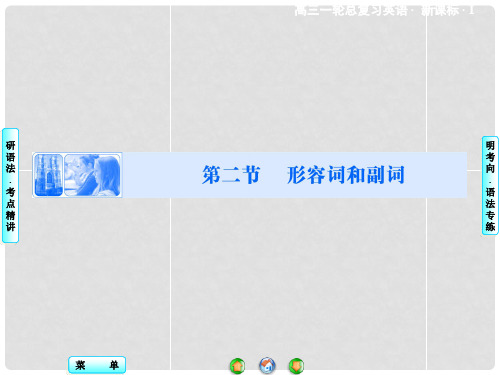 高考英语一轮总复习 语法专项突破 第二部分 第二节 形容词和副词课件