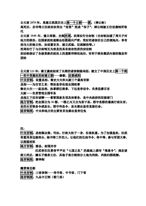 高中必修一历史第一单元各个王朝的中央官制地方官制选官制度