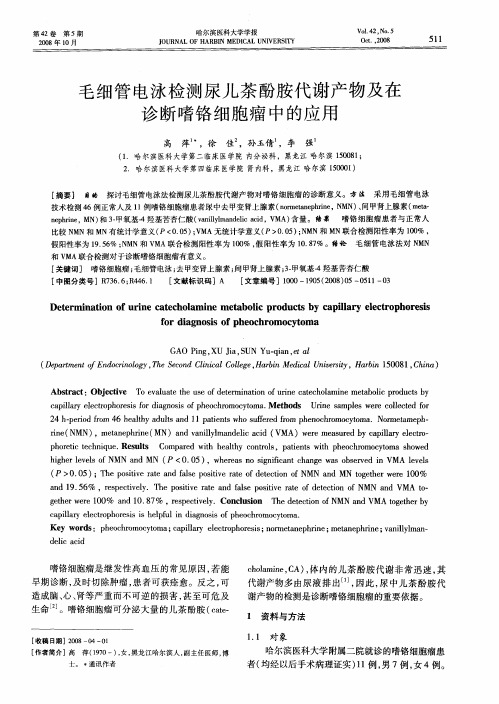 毛细管电泳检测尿儿茶酚胺代谢产物及在诊断嗜铬细胞瘤中的应用