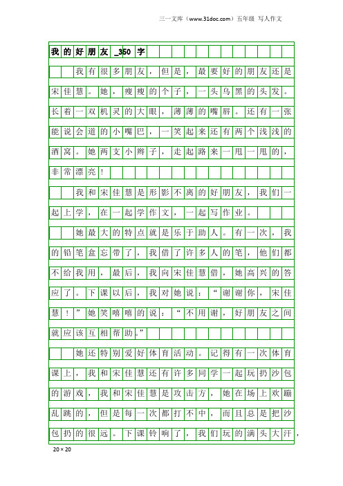 五年级写人作文：我的好朋友_350字_3