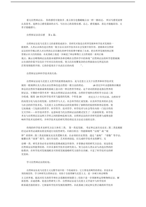 自然辩证法的读后感想10篇.docx