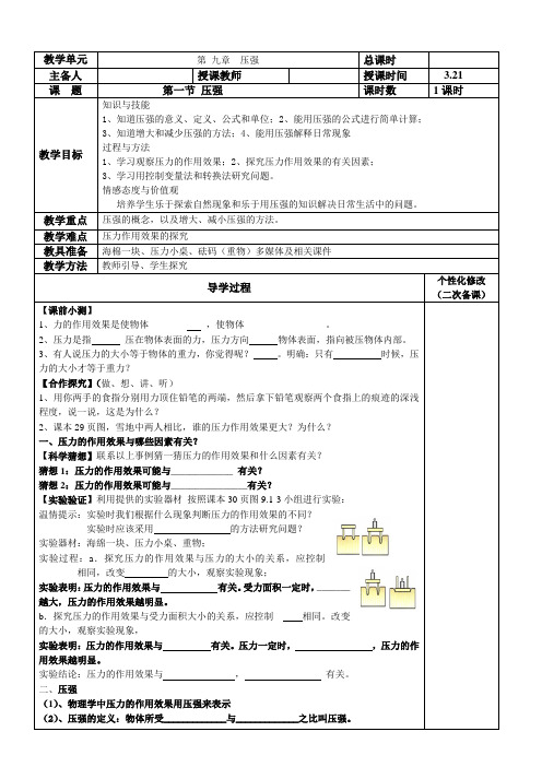 北师大版物理八下8.1《压强》 教案设计