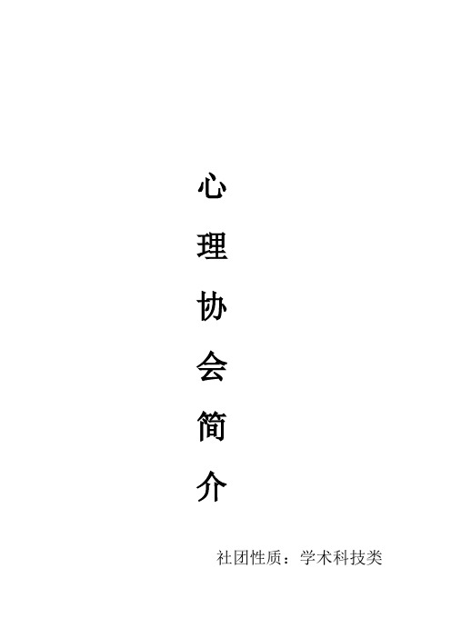 社团简介 心理协会社团简介