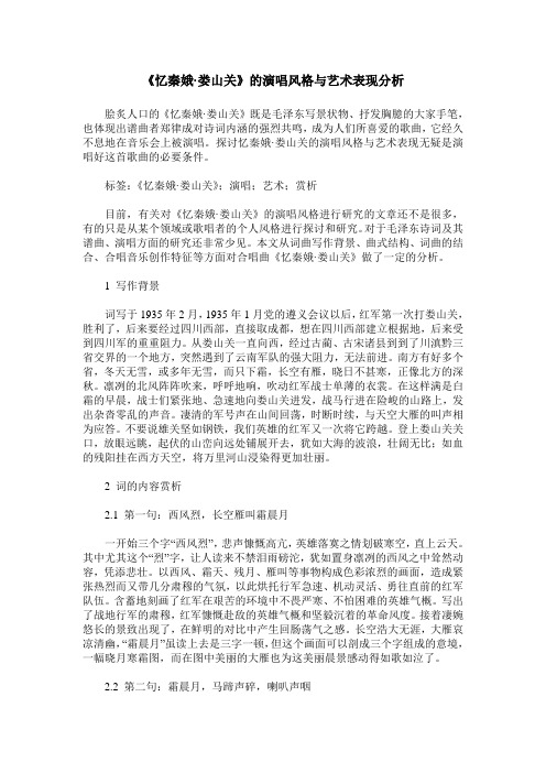 《忆秦娥·娄山关》的演唱风格与艺术表现分析