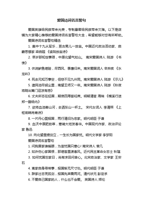 爱国诗词名言警句_名言名句