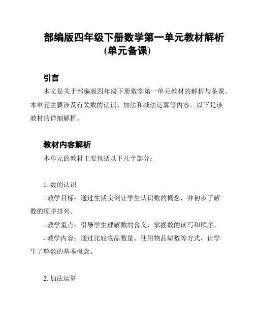 部编版四年级下册数学第一单元教材解析(单元备课)