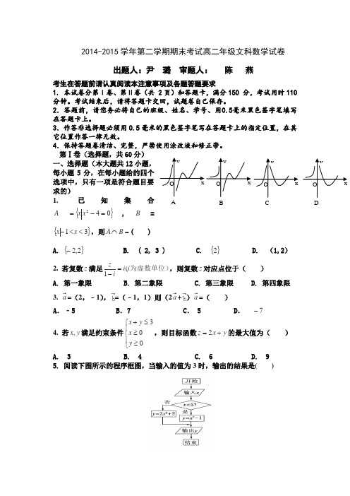 吉林省长春外国语学校2014-2015学年高二下学期期末试卷数学文(Word版含答案)