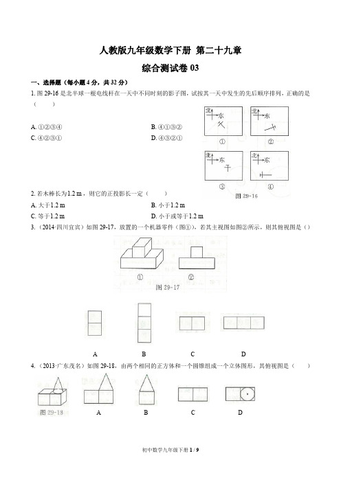 初中九年级数学下册 第二十九章综合测试题附答案