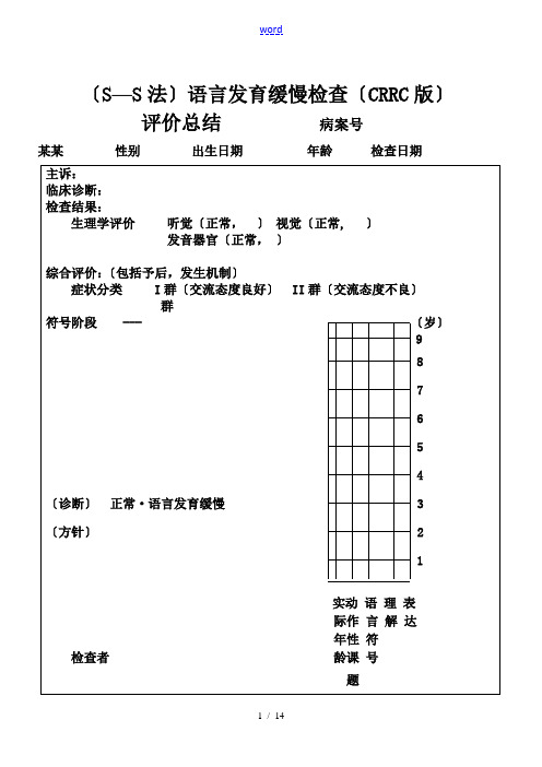 (SS法)语言发育迟缓检查(CRRC版)