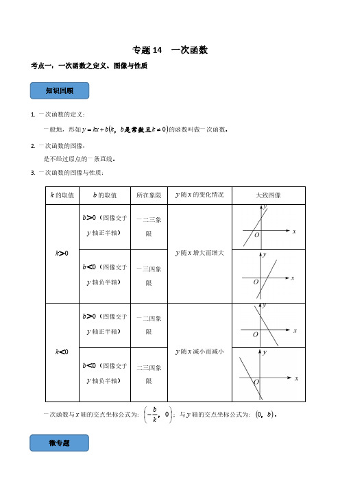 一次函数篇(解析版)--中考数学必考考点总结+题型专训