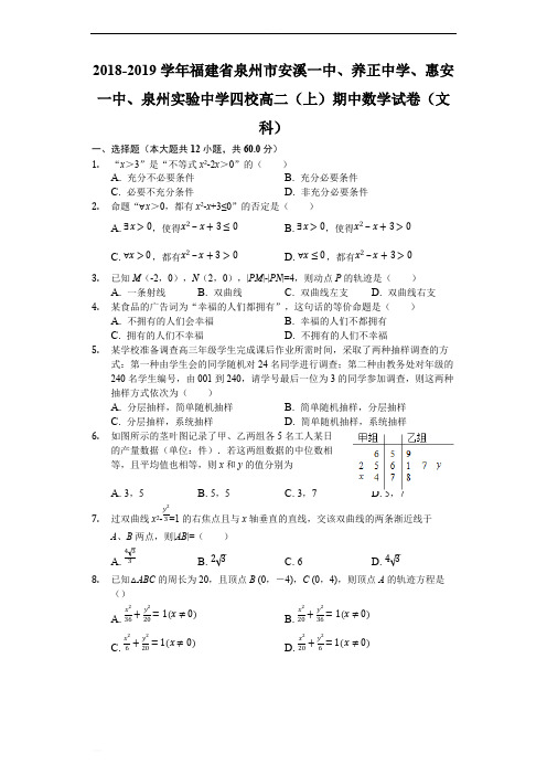 福建省晋江市(安溪一中、养正中学)2018-2019学年高二上学期期中考试数学(文)试题(含解析)