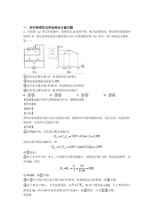 2020-2021中考物理 电功率的综合计算问题 培优易错试卷练习(含答案)附详细答案