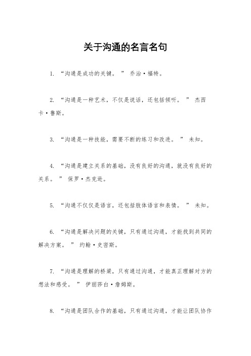 关于沟通的名言名句