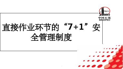 直接作业环节的“7+1”安全管理制度PPT课件