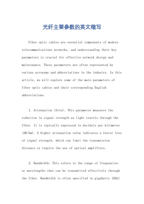 光纤主要参数的英文缩写