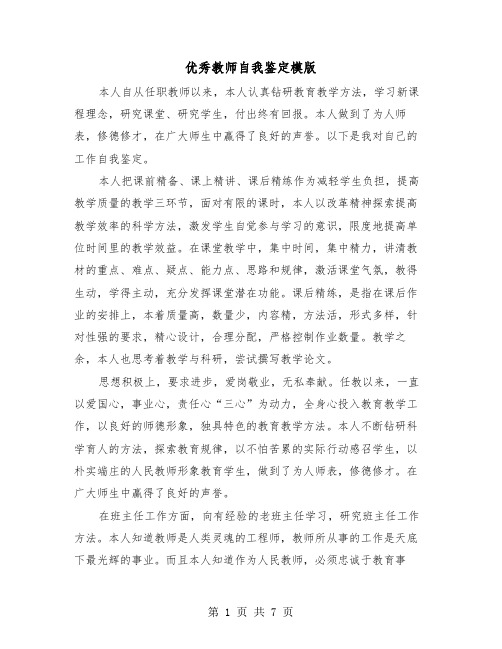 优秀教师自我鉴定模版（五篇）