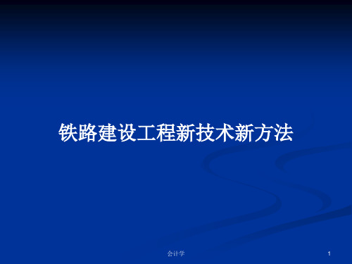 铁路建设工程新技术新方法PPT学习教案