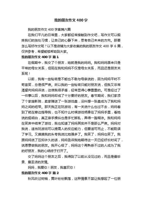 我的朋友作文400字