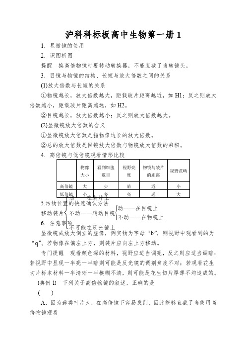 沪科科标板高中生物第一册《显微镜的结构和使用方法》学案