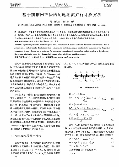 基于前推回推法的配电潮流并行计算方法