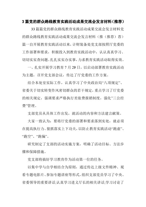 3篇党的群众路线教育实践活动成果交流会发言材料(推荐).doc