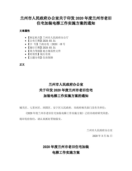 兰州市人民政府办公室关于印发2020年度兰州市老旧住宅加装电梯工作实施方案的通知