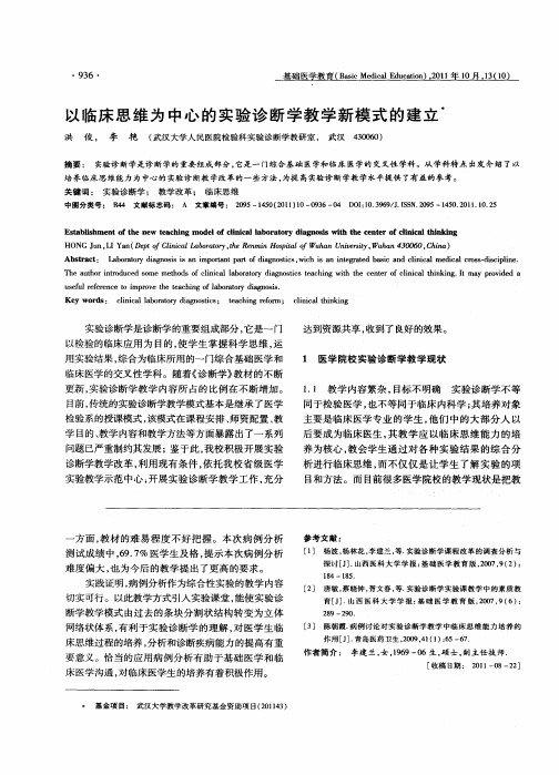 以临床思维为中心的实验诊断学教学新模式的建立