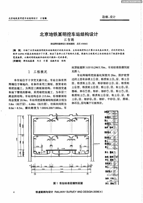 北京地铁某明挖车站结构设计