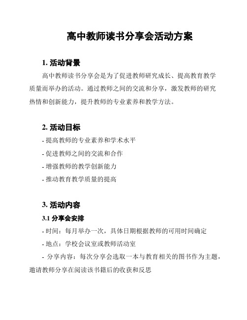 高中教师读书分享会活动方案