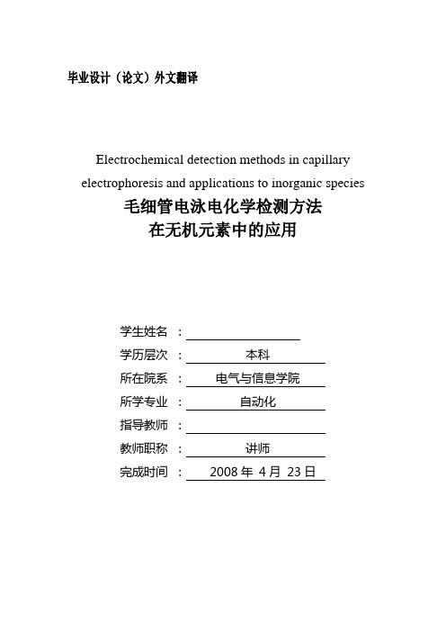 外文翻译--毛细管电泳电化学检测方法中文版-精品