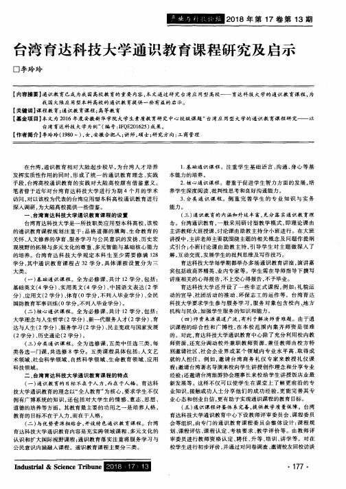 台湾育达科技大学通识教育课程研究及启示