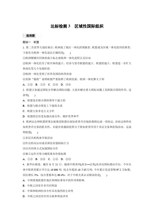 高中政治选修1 练透讲义 第四单元 第八课 达标检测3 区域性国际组织