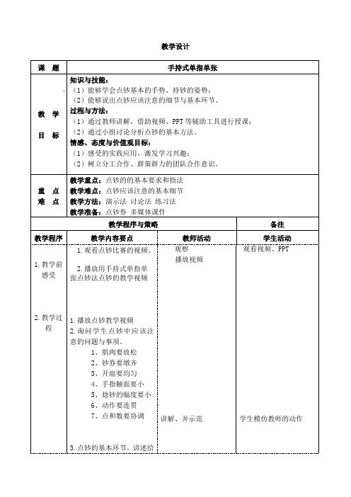 单指单张点钞法的教学设计