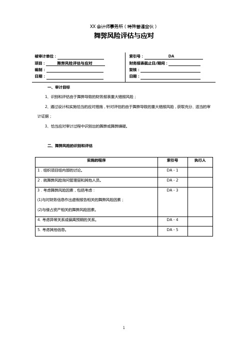 舞弊风险评估和应对审计底稿