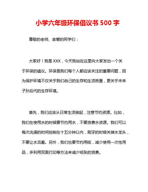 小学六年级环保倡议书500字