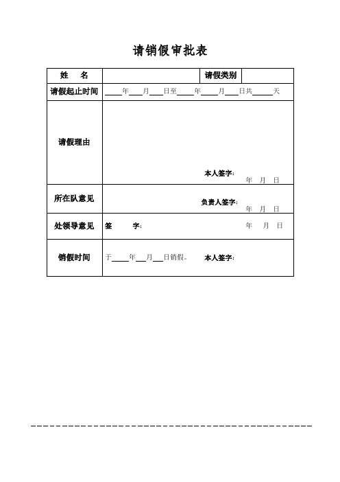 事业单位请销假审批表、公出单