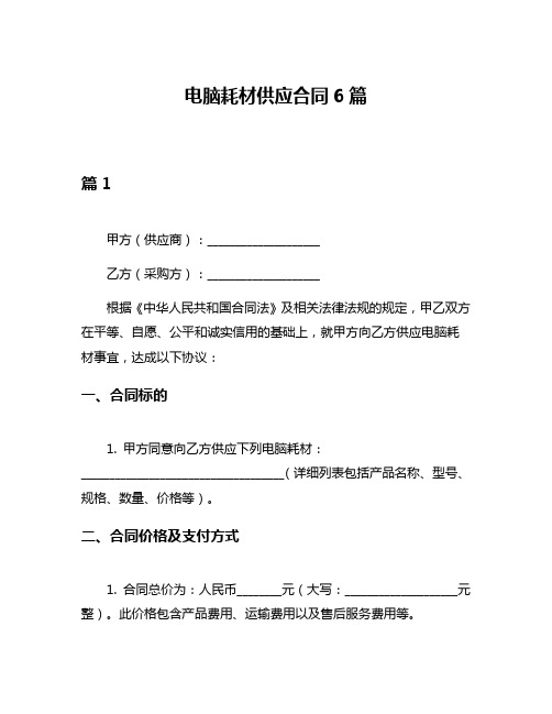 电脑耗材供应合同6篇