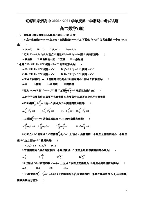 2020年吉林省辽源市田家炳高级中学校高2022届高2019级高二第一学期期中考试数学理及解析答案