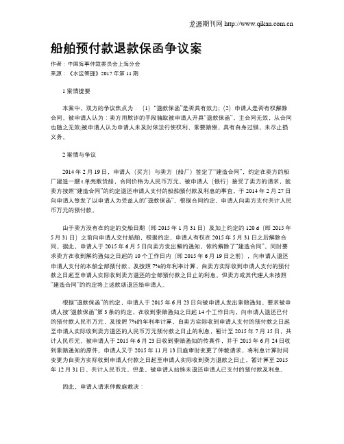 船舶预付款退款保函争议案