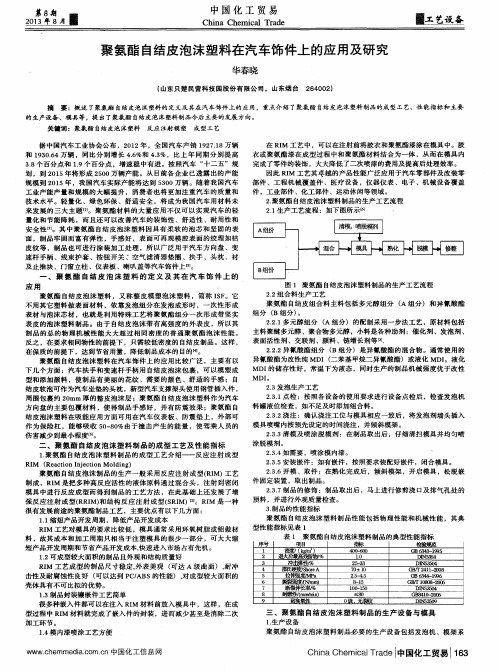 聚氨酯自结皮泡沫塑料在汽车饰件上的应用及研究