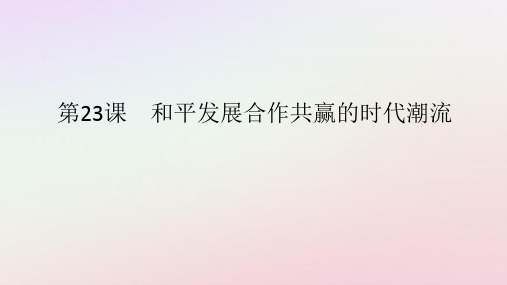 新教材2023版高中历史第九单元当代世界发展的特点与主要趋势第23课和平发展合作共赢的时代潮流课件部