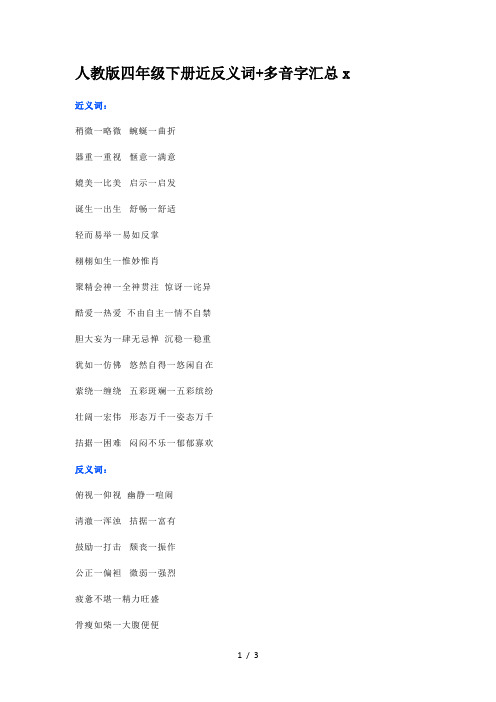 人教版四年级下册近反义词+多音字汇总
