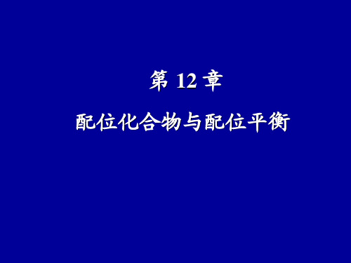 第12章 配位化合物与配位平衡