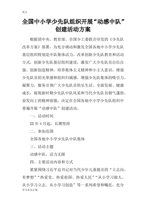 【范文】全国中小学少先队组织开展“动感中队”创建活动方案